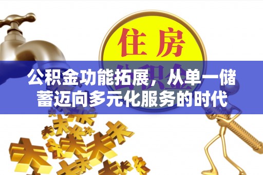 香坊公积金功能拓展，从单一储蓄迈向多元化服务的时代