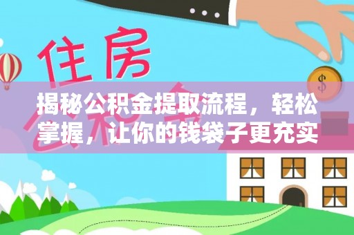 香坊揭秘公积金提取流程，轻松掌握，让你的钱袋子更充实