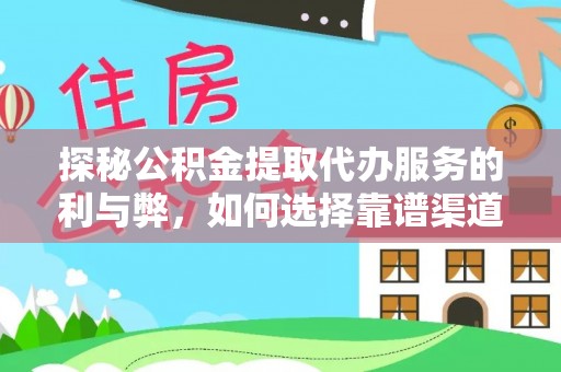 香坊探秘公积金提取代办服务的利与弊，如何选择靠谱渠道？
