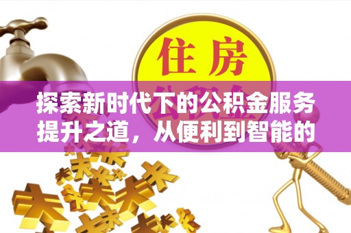 香坊探索新时代下的公积金服务提升之道，从便利到智能的全面升级