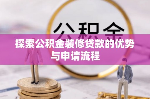香坊探索公积金装修贷款的优势与申请流程