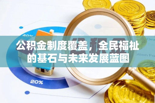 香坊公积金制度覆盖，全民福祉的基石与未来发展蓝图