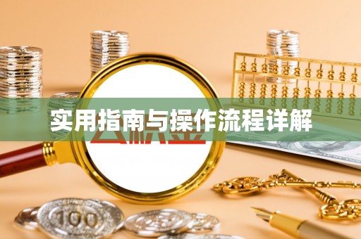 香坊实用指南与操作流程详解