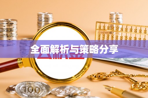 香坊全面解析与策略分享
