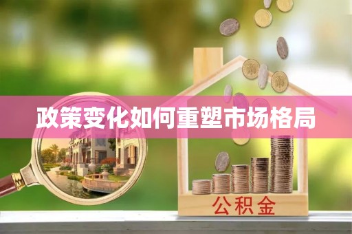 香坊政策变化如何重塑市场格局