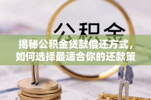 香坊揭秘公积金贷款偿还方式，如何选择最适合你的还款策略