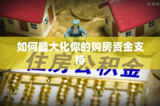 香坊如何最大化你的购房资金支持