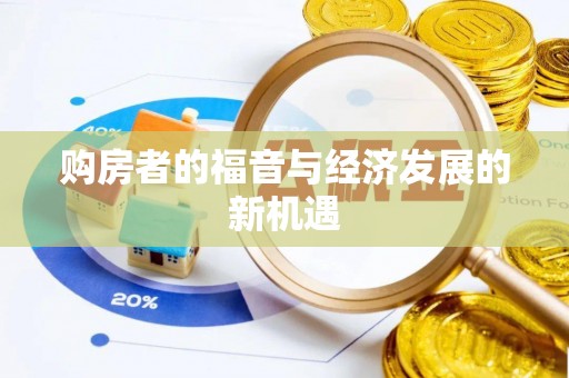 香坊购房者的福音与经济发展的新机遇