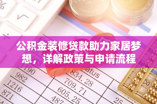 香坊公积金装修贷款助力家居梦想，详解政策与申请流程