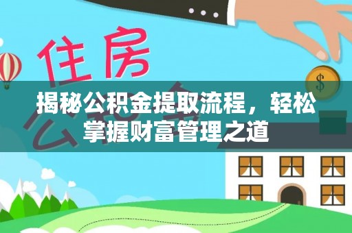 香坊揭秘公积金提取流程，轻松掌握财富管理之道