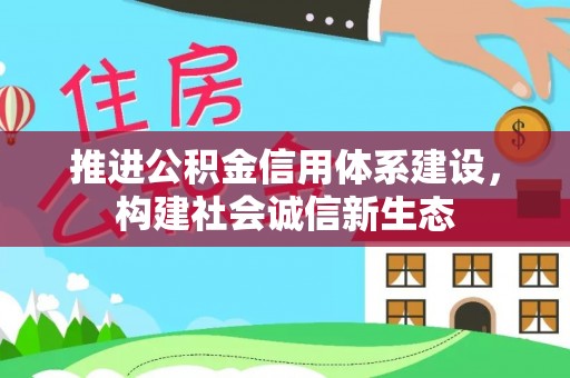 香坊推进公积金信用体系建设，构建社会诚信新生态