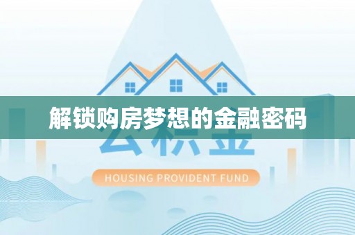 香坊解锁购房梦想的金融密码