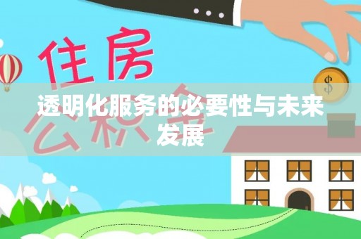 香坊透明化服务的必要性与未来发展