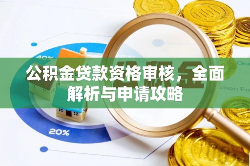 香坊公积金贷款资格审核，全面解析与申请攻略