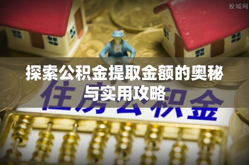 香坊探索公积金提取金额的奥秘与实用攻略