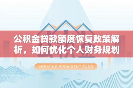 香坊公积金贷款额度恢复政策解析，如何优化个人财务规划