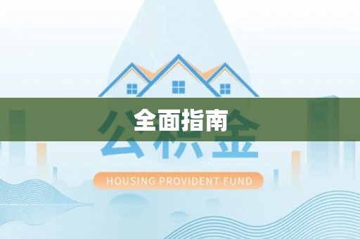 香坊全面指南