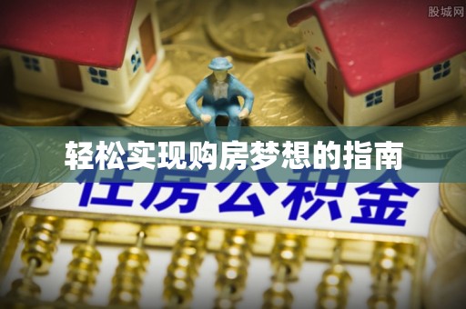 香坊轻松实现购房梦想的指南