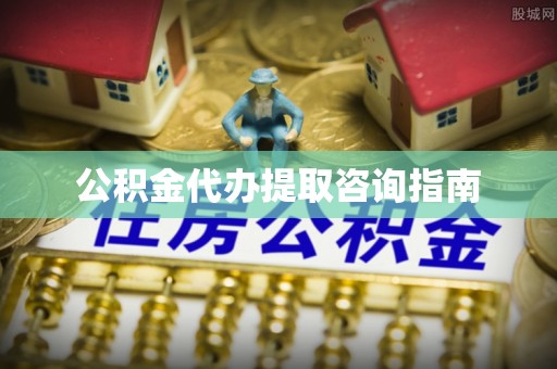香坊公积金代办提取咨询指南