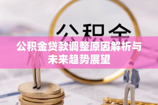 香坊公积金贷款调整原因解析与未来趋势展望