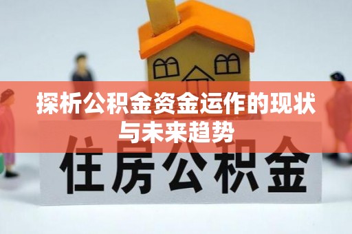 香坊探析公积金资金运作的现状与未来趋势