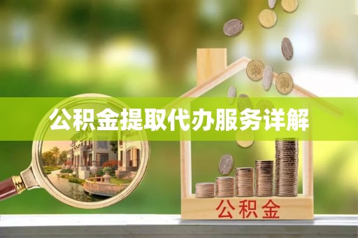 香坊公积金提取代办服务详解