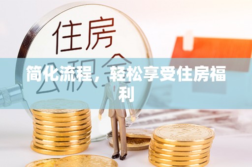 香坊简化流程，轻松享受住房福利