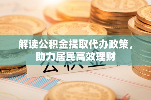 香坊解读公积金提取代办政策，助力居民高效理财