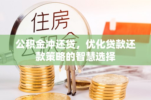 香坊公积金冲还贷，优化贷款还款策略的智慧选择