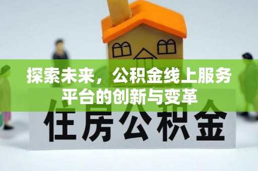 香坊探索未来，公积金线上服务平台的创新与变革