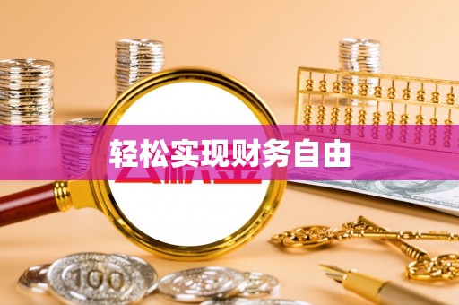 香坊轻松实现财务自由