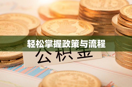香坊轻松掌握政策与流程