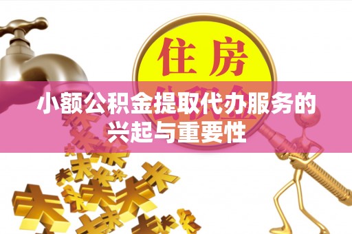 香坊小额公积金提取代办服务的兴起与重要性