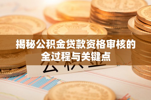 香坊揭秘公积金贷款资格审核的全过程与关键点