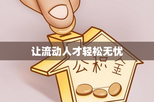 香坊让流动人才轻松无忧