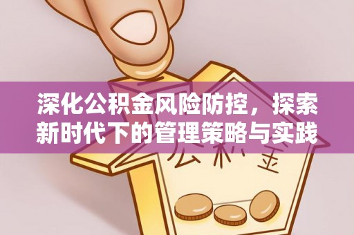 香坊深化公积金风险防控，探索新时代下的管理策略与实践