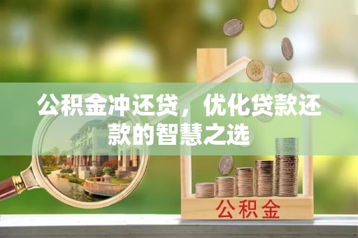 香坊公积金冲还贷，优化贷款还款的智慧之选