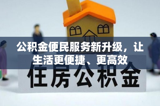 香坊公积金便民服务新升级，让生活更便捷、更高效
