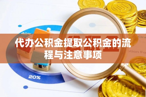 香坊代办公积金提取公积金的流程与注意事项