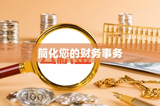 香坊简化您的财务事务
