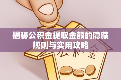 香坊揭秘公积金提取金额的隐藏规则与实用攻略