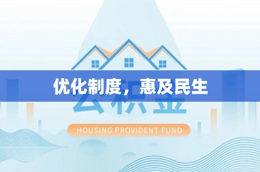 香坊优化制度，惠及民生