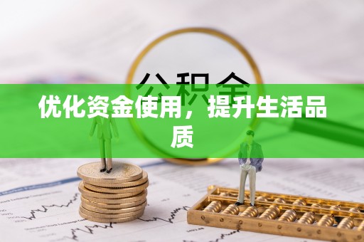 香坊优化资金使用，提升生活品质