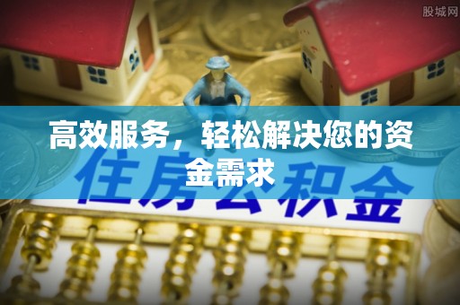 香坊高效服务，轻松解决您的资金需求