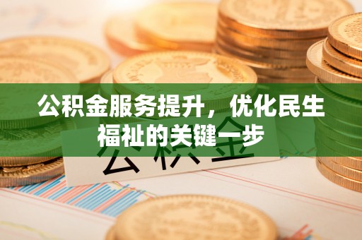 香坊公积金服务提升，优化民生福祉的关键一步