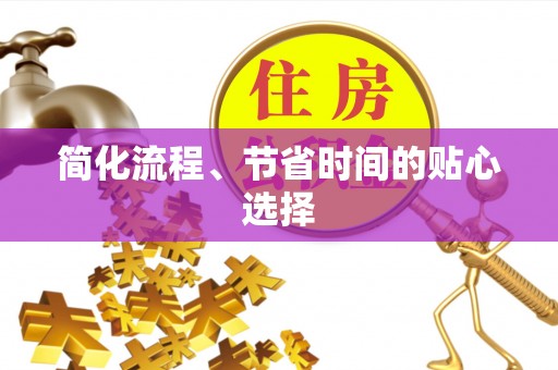 香坊简化流程、节省时间的贴心选择