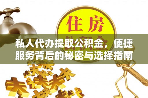 香坊私人代办提取公积金，便捷服务背后的秘密与选择指南