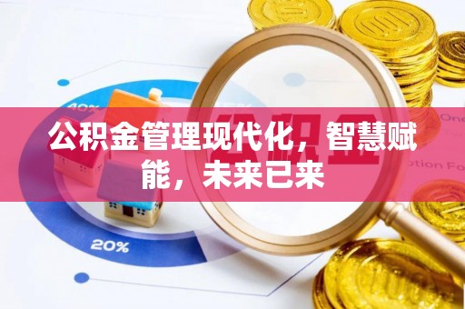 香坊公积金管理现代化，智慧赋能，未来已来