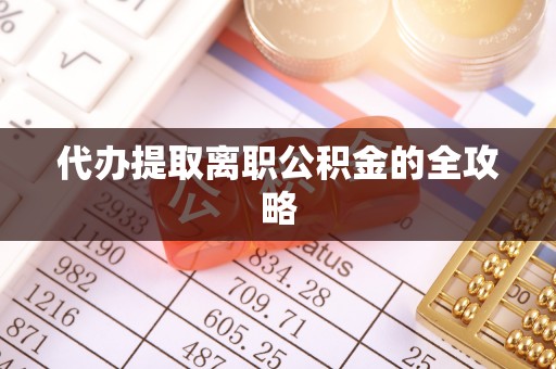 香坊代办提取离职公积金的全攻略