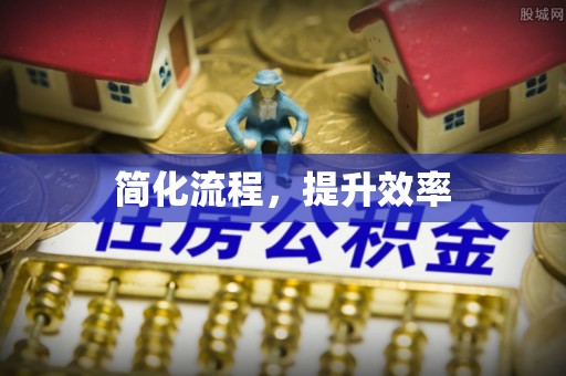 香坊简化流程，提升效率